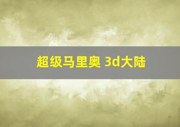 超级马里奥 3d大陆